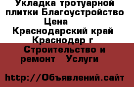 Укладка тротуарной плитки.Благоустройство. › Цена ­ 200 - Краснодарский край, Краснодар г. Строительство и ремонт » Услуги   